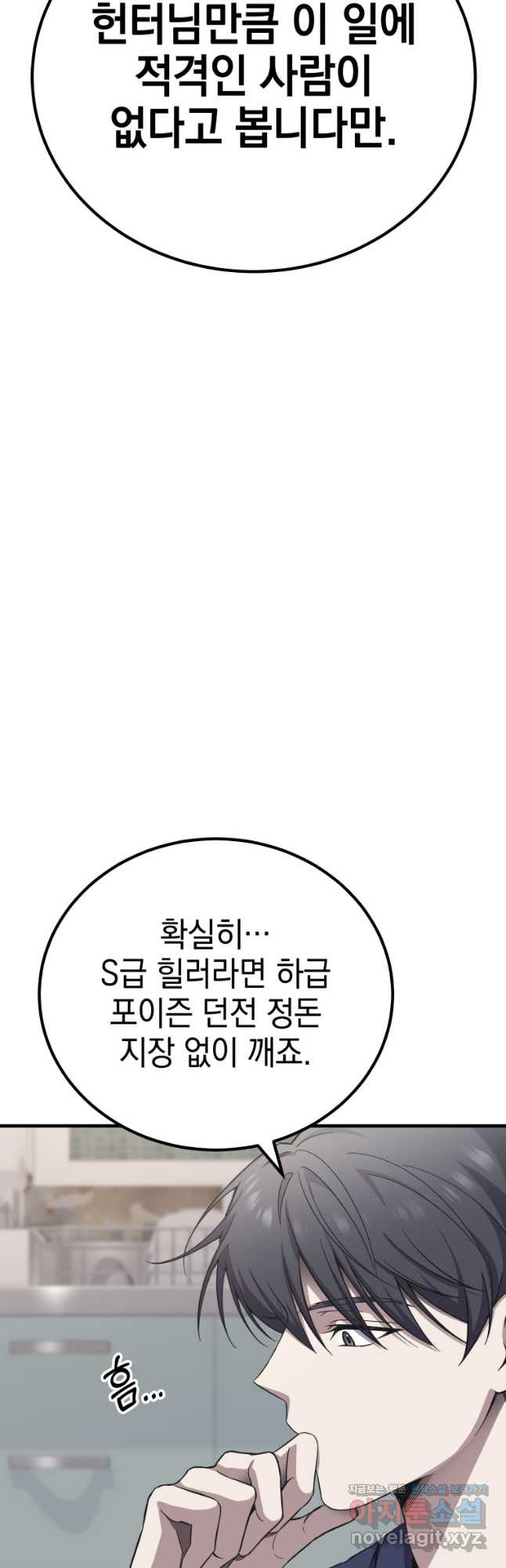 독 먹는 힐러 31화 - 웹툰 이미지 48