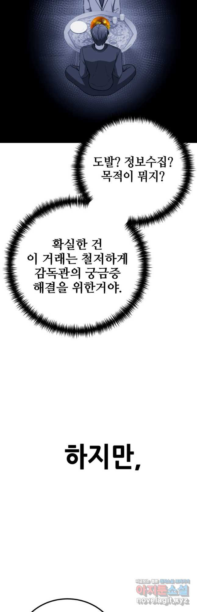 독 먹는 힐러 31화 - 웹툰 이미지 70