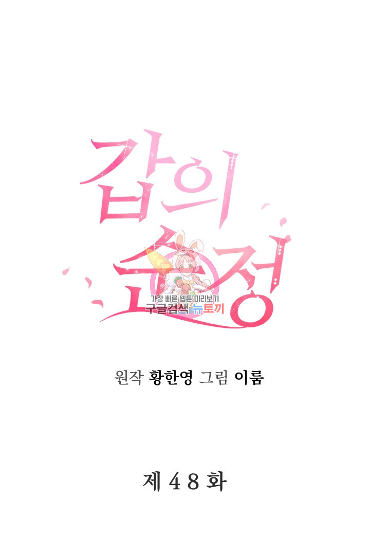 갑의 순정 48화 - 웹툰 이미지 1