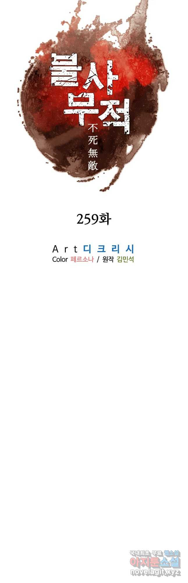 불사무적 259화 - 웹툰 이미지 6