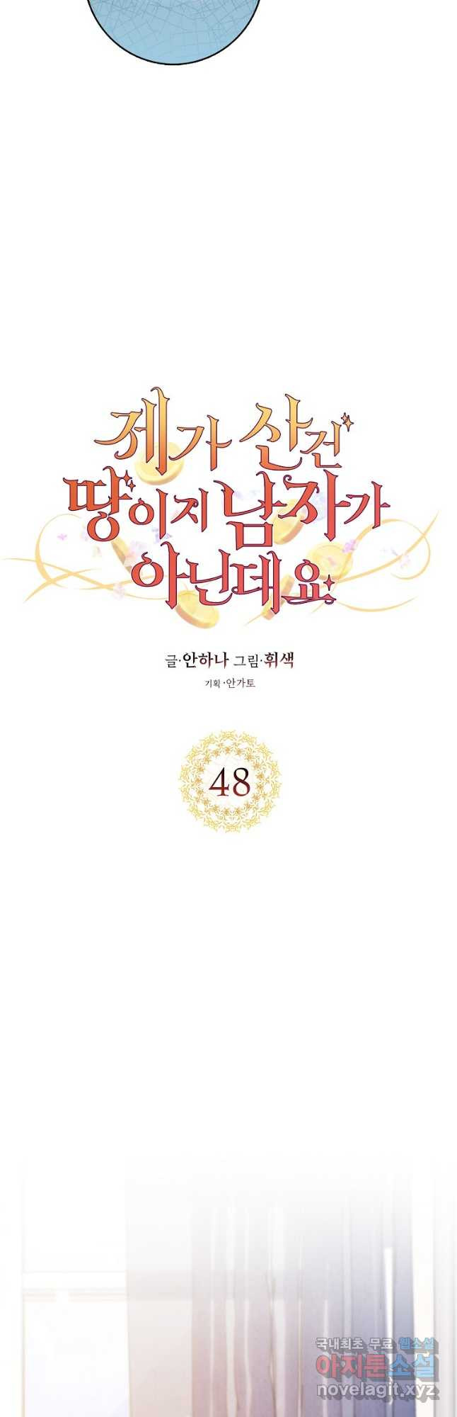 제가 산 건 땅이지 남자가 아닌데요 48화 - 웹툰 이미지 3