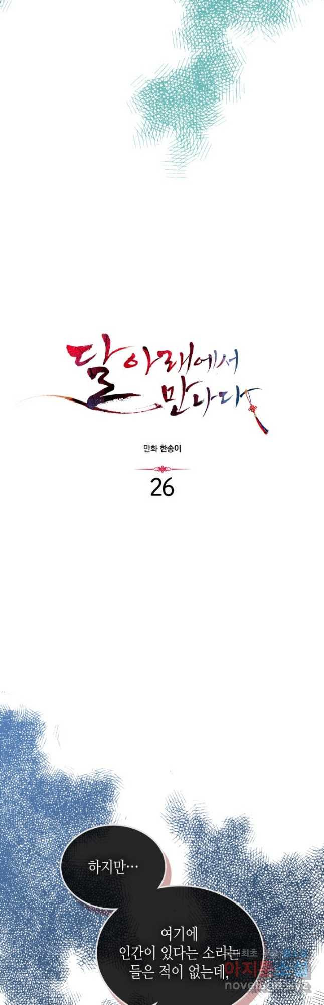 달 아래에서 만나다 26화 - 웹툰 이미지 6