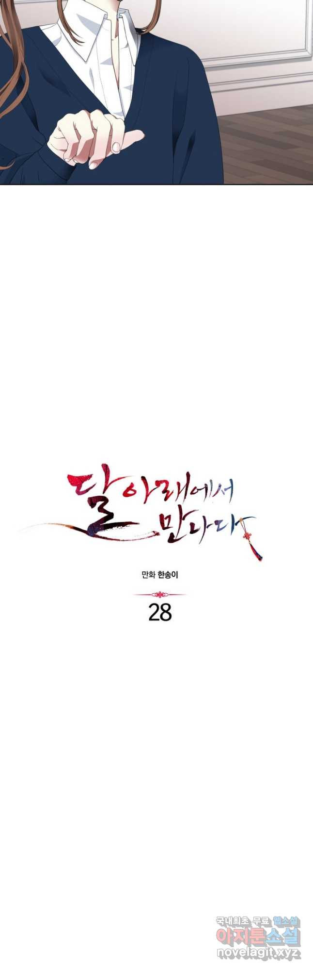 달 아래에서 만나다 28화 - 웹툰 이미지 2