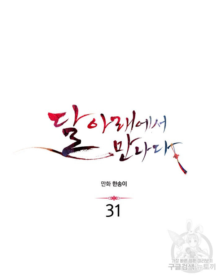 달 아래에서 만나다 31화 - 웹툰 이미지 44