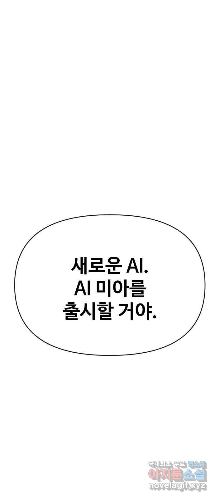 AI 유하 23화 - 웹툰 이미지 106