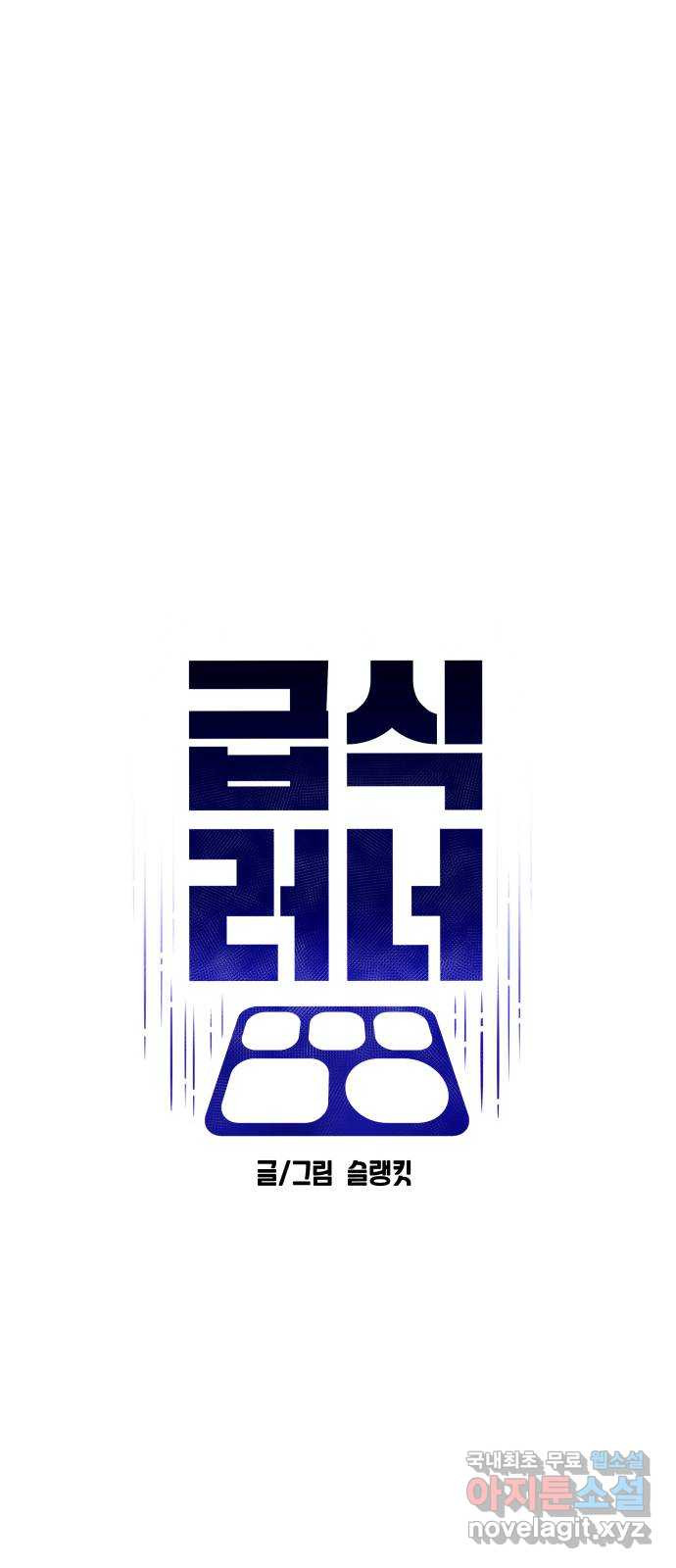 급식러너 98화_촉 - 웹툰 이미지 53