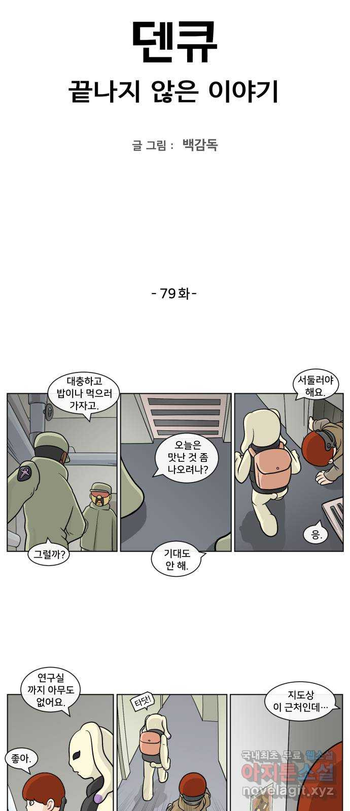 덴큐 79화 - 웹툰 이미지 2