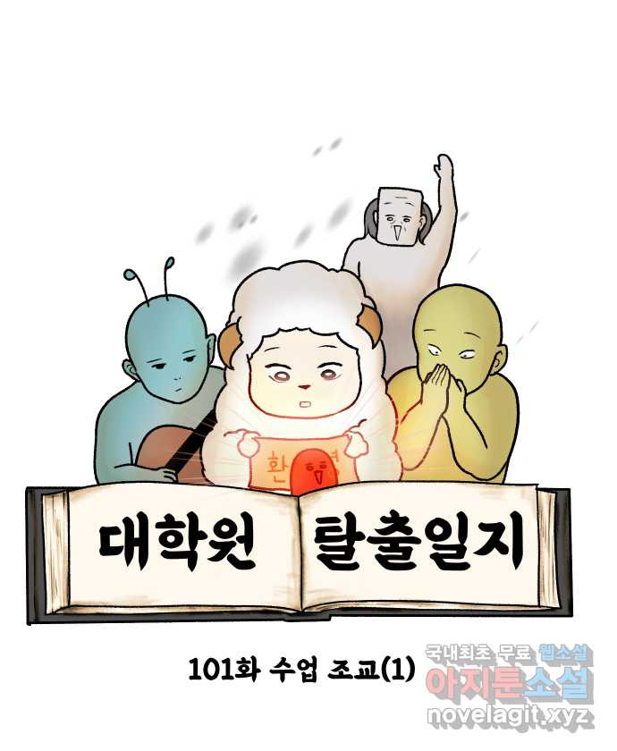 대학원 탈출일지 101화-수업 조교(1) - 웹툰 이미지 5