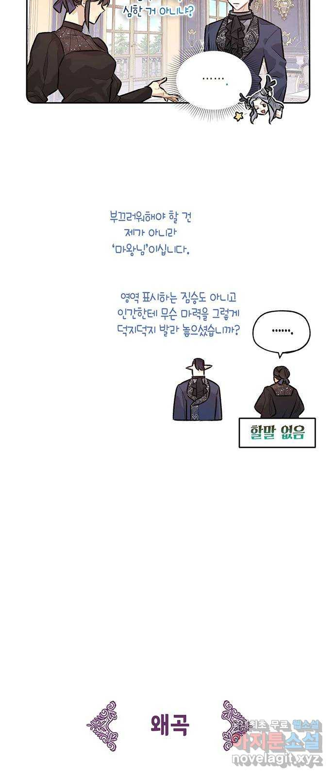 마침내 사랑이에요 마왕님! 31화 : 위기 - 웹툰 이미지 22