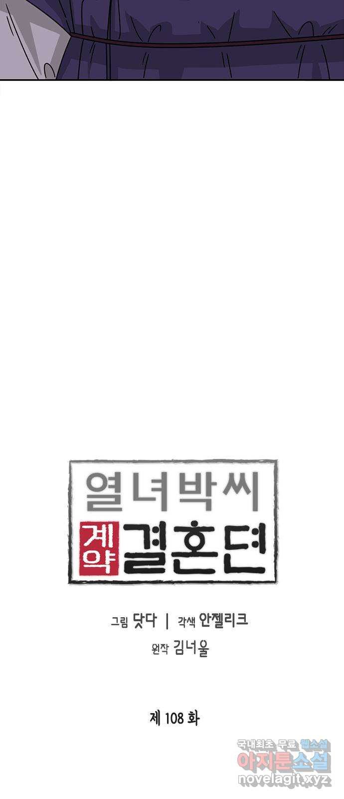 열녀박씨 계약결혼뎐 108화 - 웹툰 이미지 11