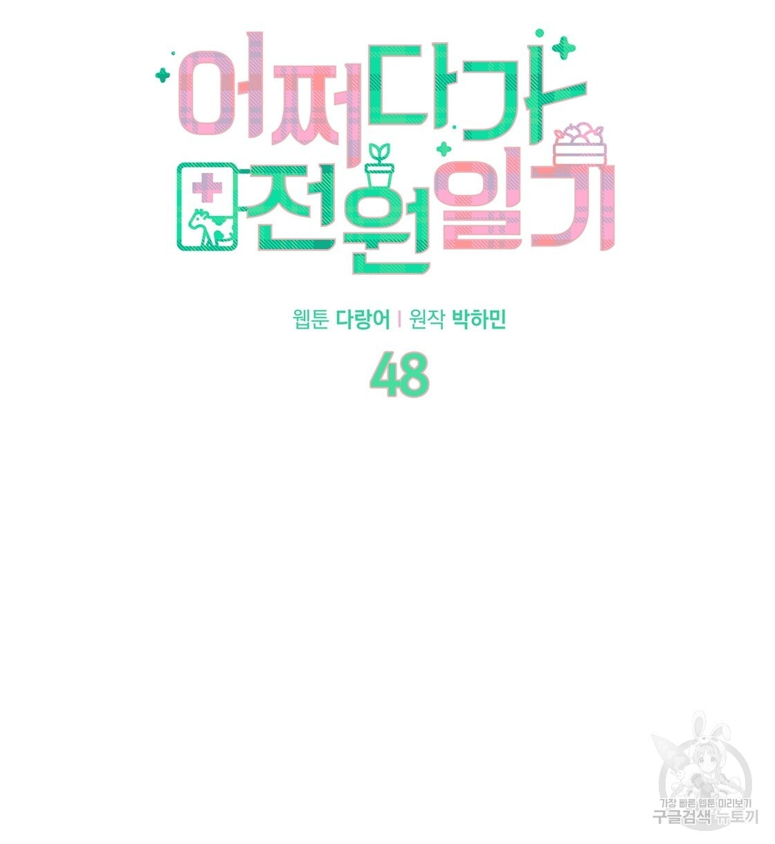 어쩌다가 전원일기 48화 - 웹툰 이미지 36