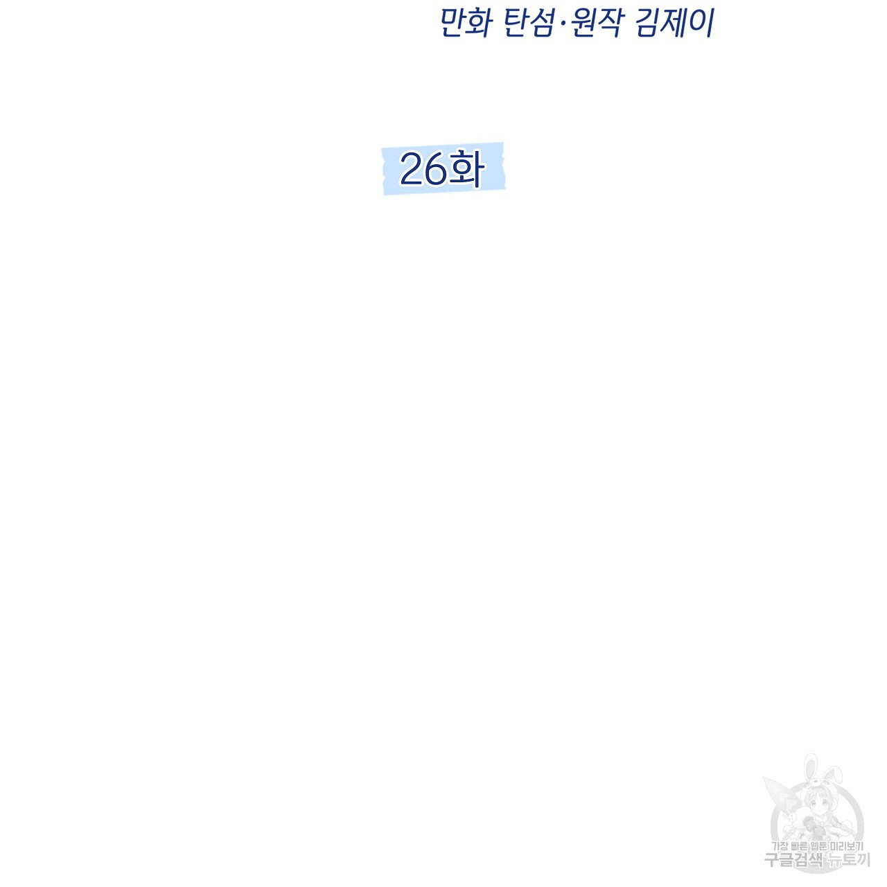 태주 동생 태희 26화 - 웹툰 이미지 86