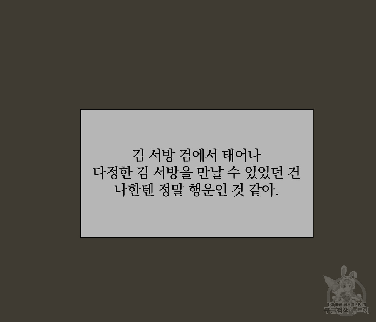 검은 그늘을 삼키고 13화 - 웹툰 이미지 77