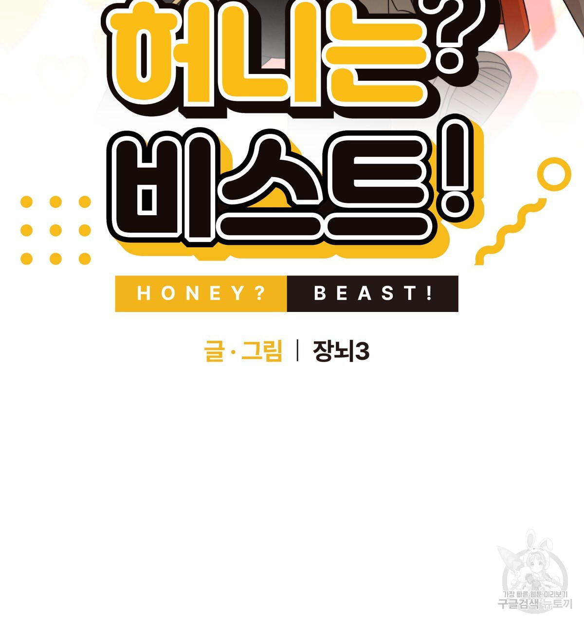 허니는? 비스트! 22화 - 웹툰 이미지 2