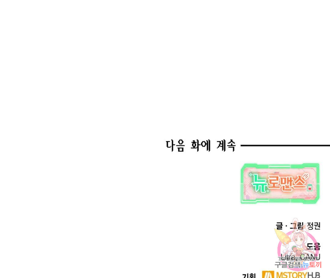 뉴로맨스 9화 - 웹툰 이미지 110