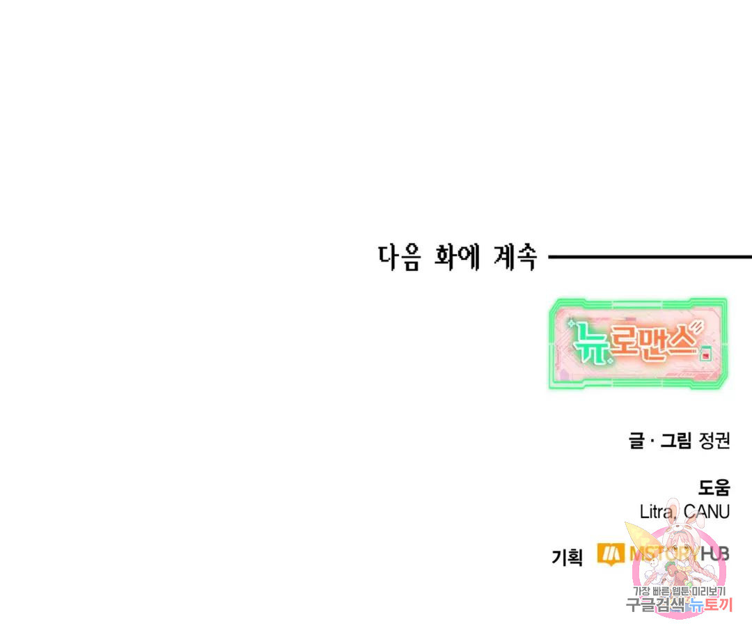 뉴로맨스 11화 - 웹툰 이미지 107