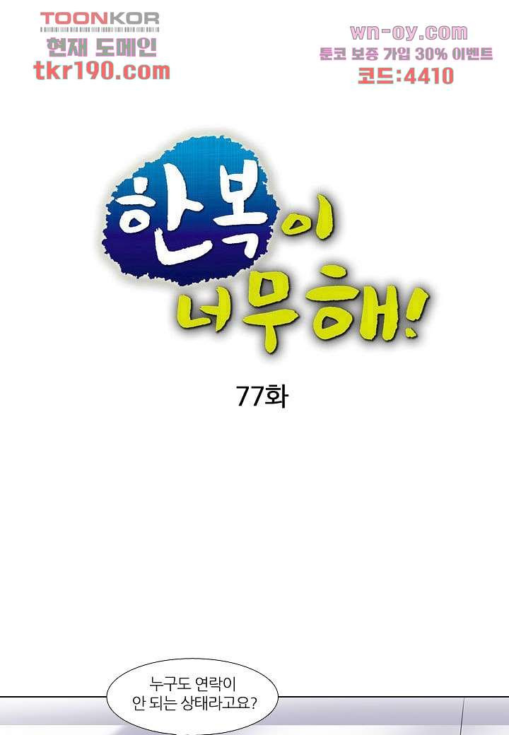 한복이 너무해 77화 - 웹툰 이미지 9