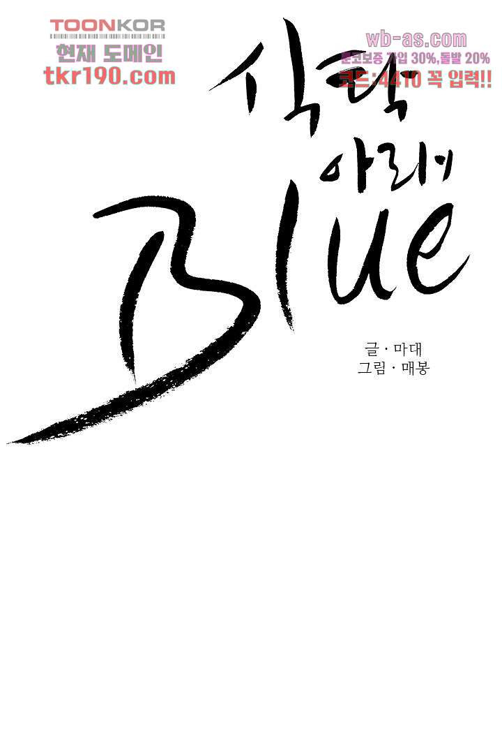 식탁 아래 Blue 73화 - 웹툰 이미지 4