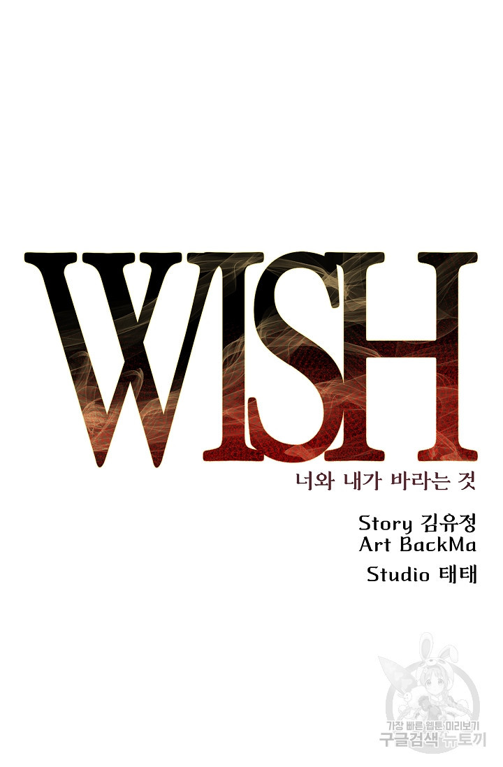 위시(WISH) 41화 - 웹툰 이미지 36