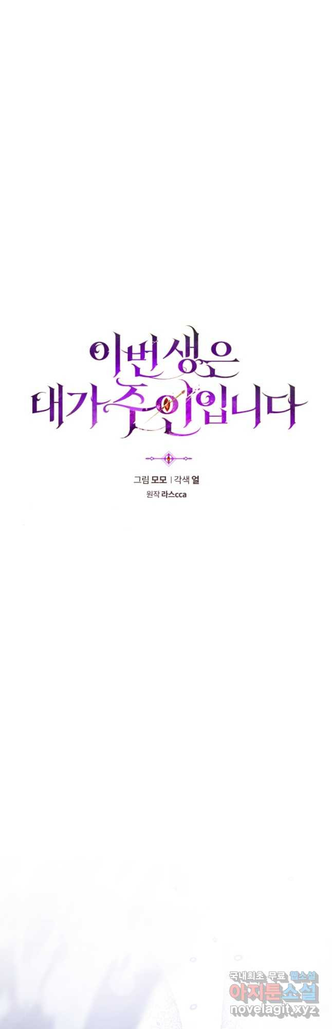 이번 생은 내가 주인입니다 55화 - 웹툰 이미지 20