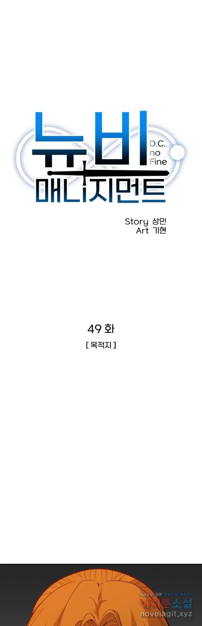 뉴비 매니지먼트 49화 - 웹툰 이미지 10