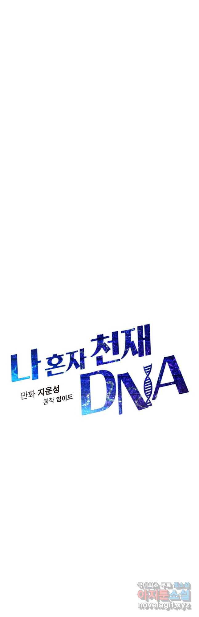 나 혼자 천재 DNA 107화 - 웹툰 이미지 6