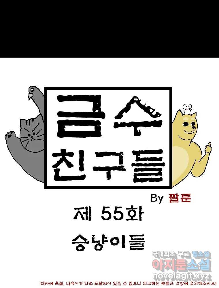 금수친구들 시즌3 55화 승냥이들 - 웹툰 이미지 1