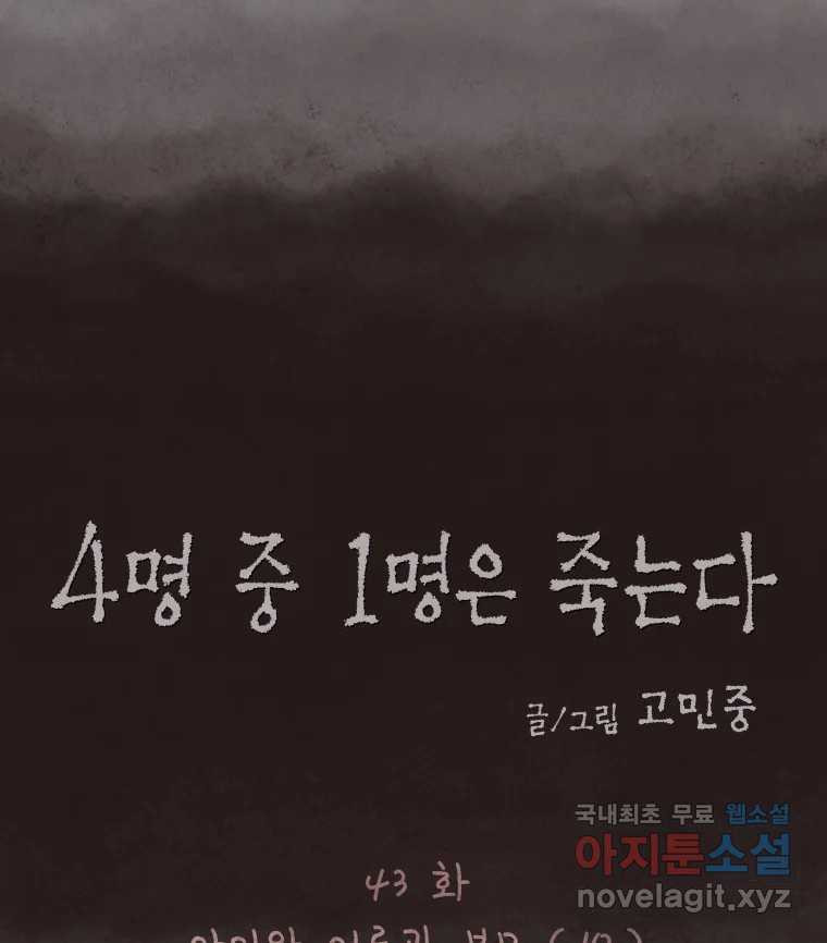 4명 중 1명은 죽는다 43화 아이와 어른과 부모 (10) - 웹툰 이미지 12