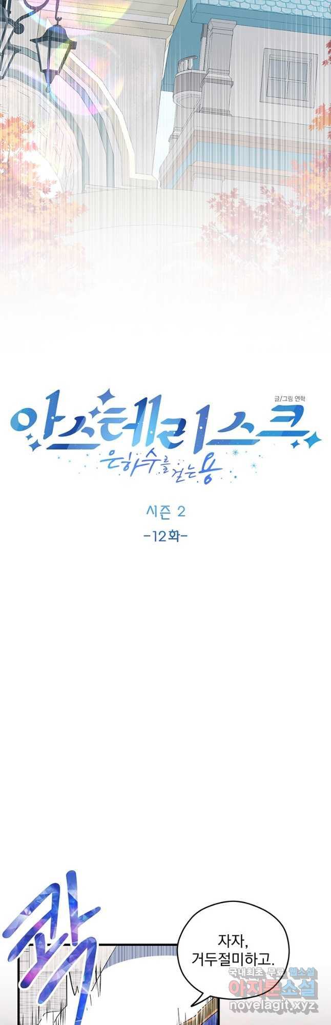 아스테리스크 시즌2 12화 - 웹툰 이미지 16