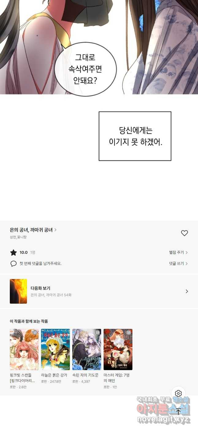 은의 공녀, 까마귀 공녀 53화 - 웹툰 이미지 21