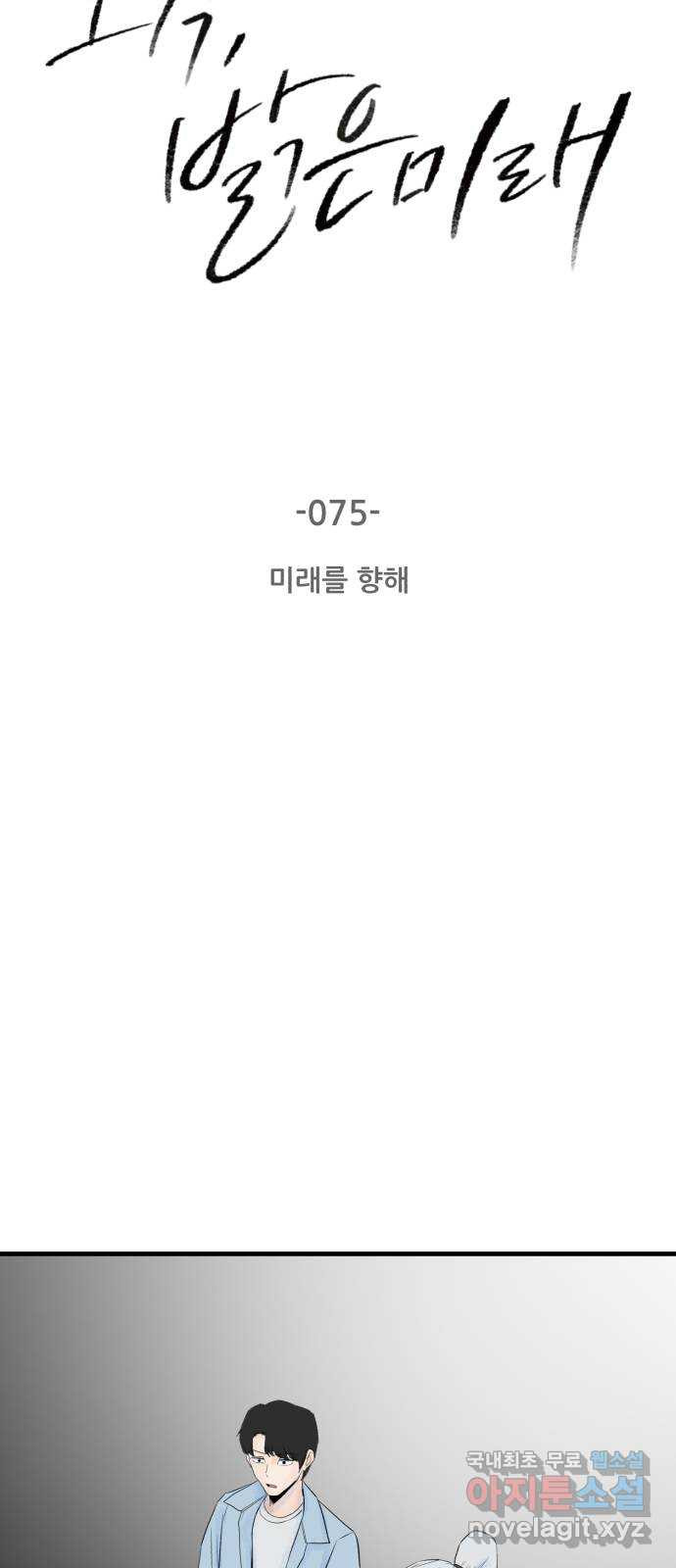 오직, 밝은 미래 75화 : 미래를 향해 - 웹툰 이미지 3