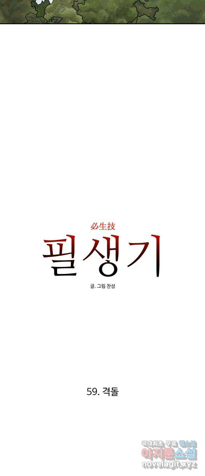 필생기 59화 - 웹툰 이미지 24