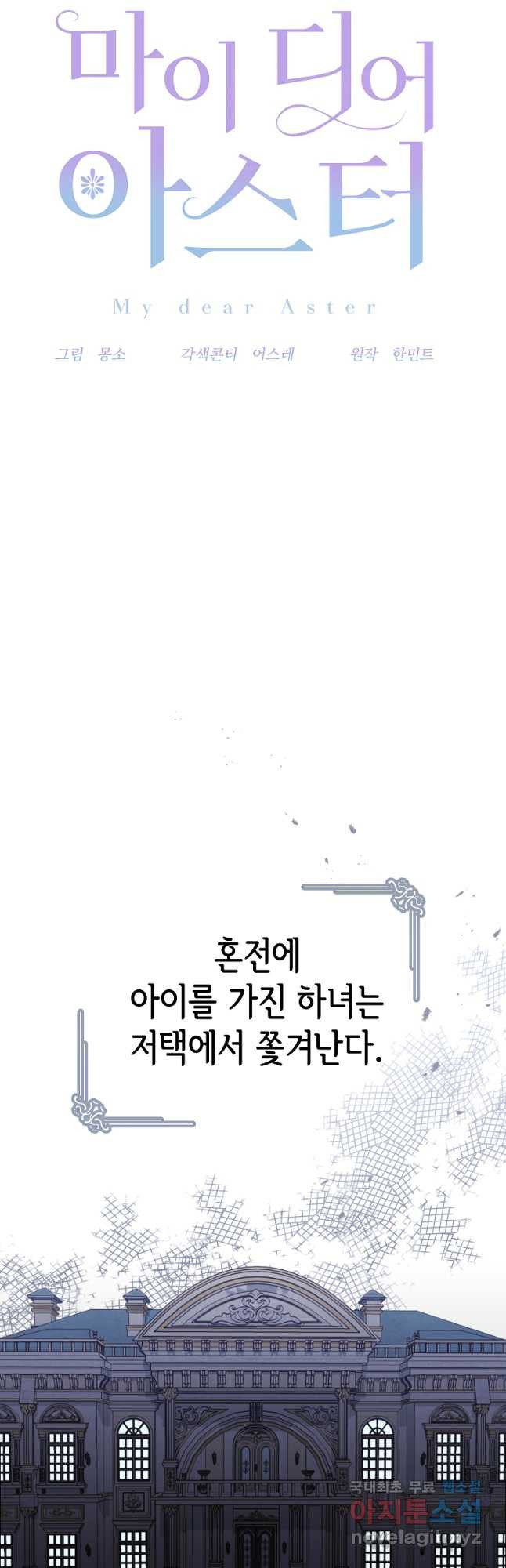 마이 디어 아스터 25화 - 웹툰 이미지 18