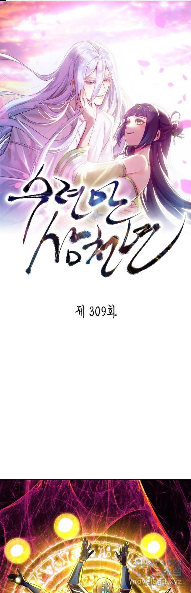 수련만 삼천년 309화 - 웹툰 이미지 1