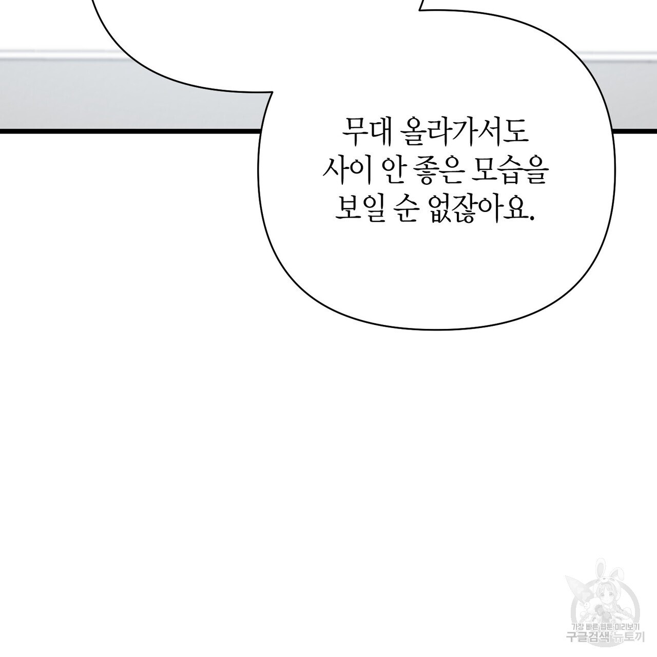 아이돌로 발령났습니다 14화 - 웹툰 이미지 143