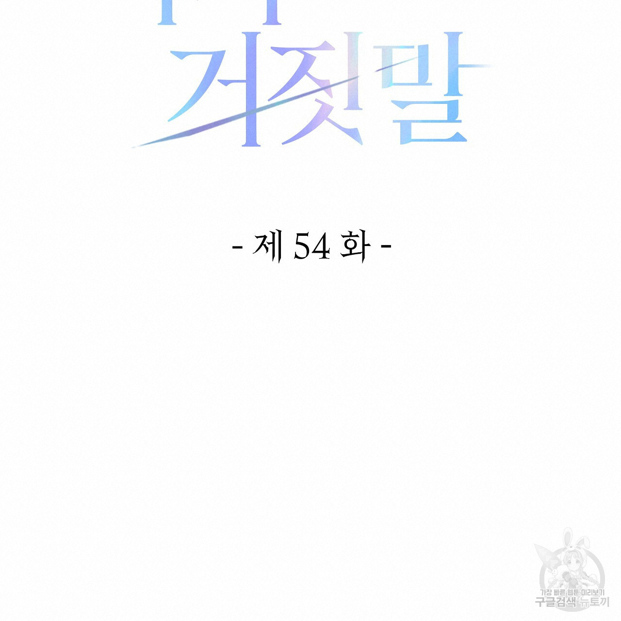 영원한 너의 거짓말 54화 - 웹툰 이미지 19