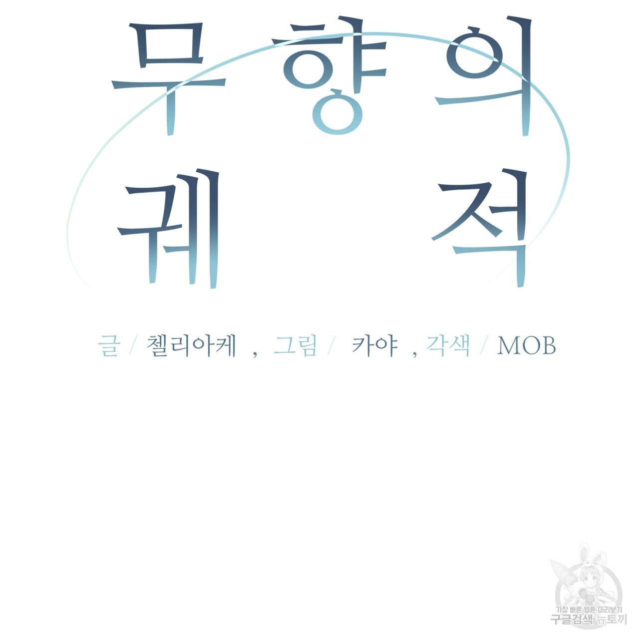 무향의 궤적 57화 - 웹툰 이미지 61