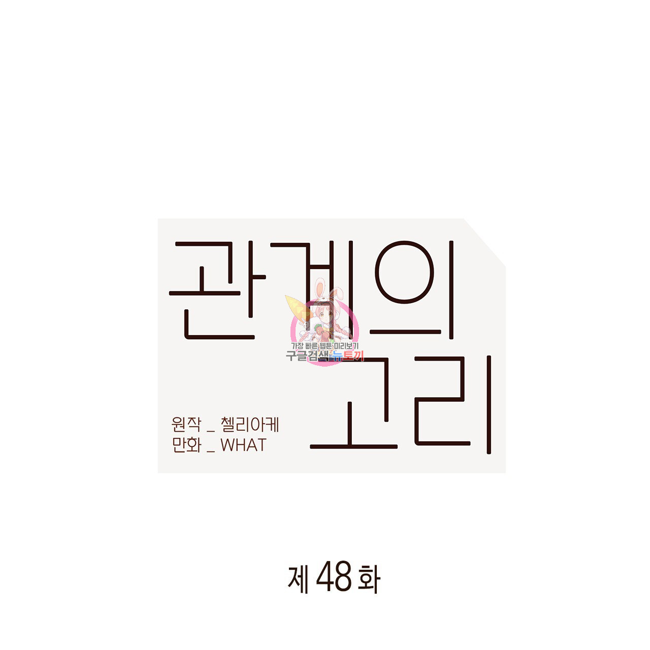 관계의 고리 48화 - 웹툰 이미지 1