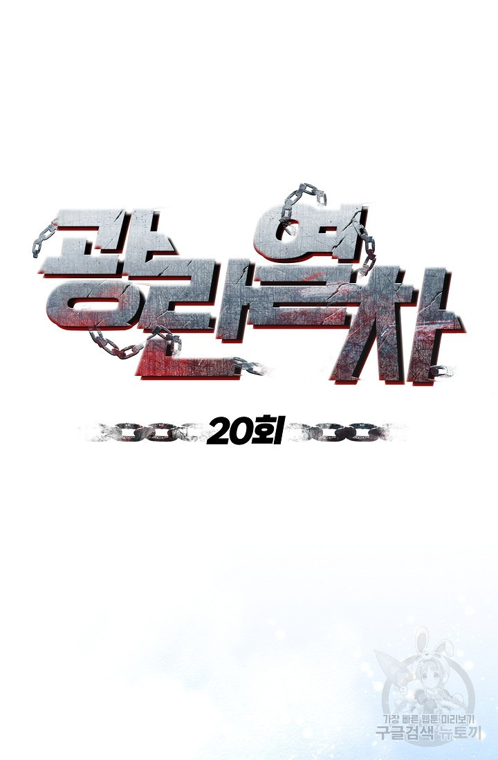 광란열차 20화 - 웹툰 이미지 21