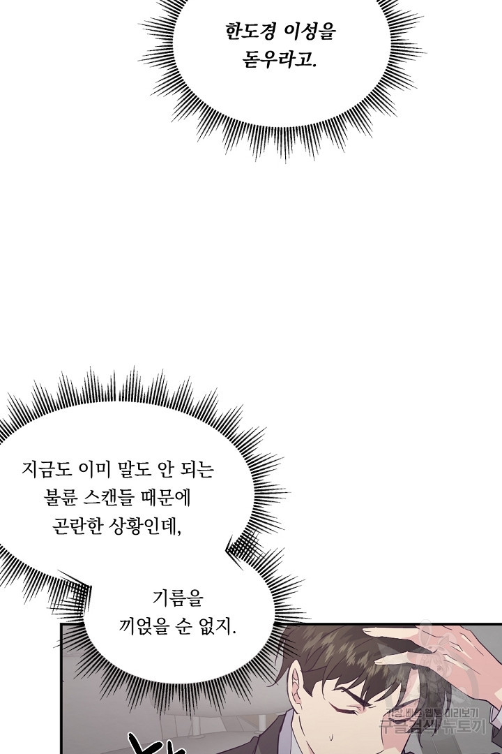 마침내 스캔들 1화 - 웹툰 이미지 55