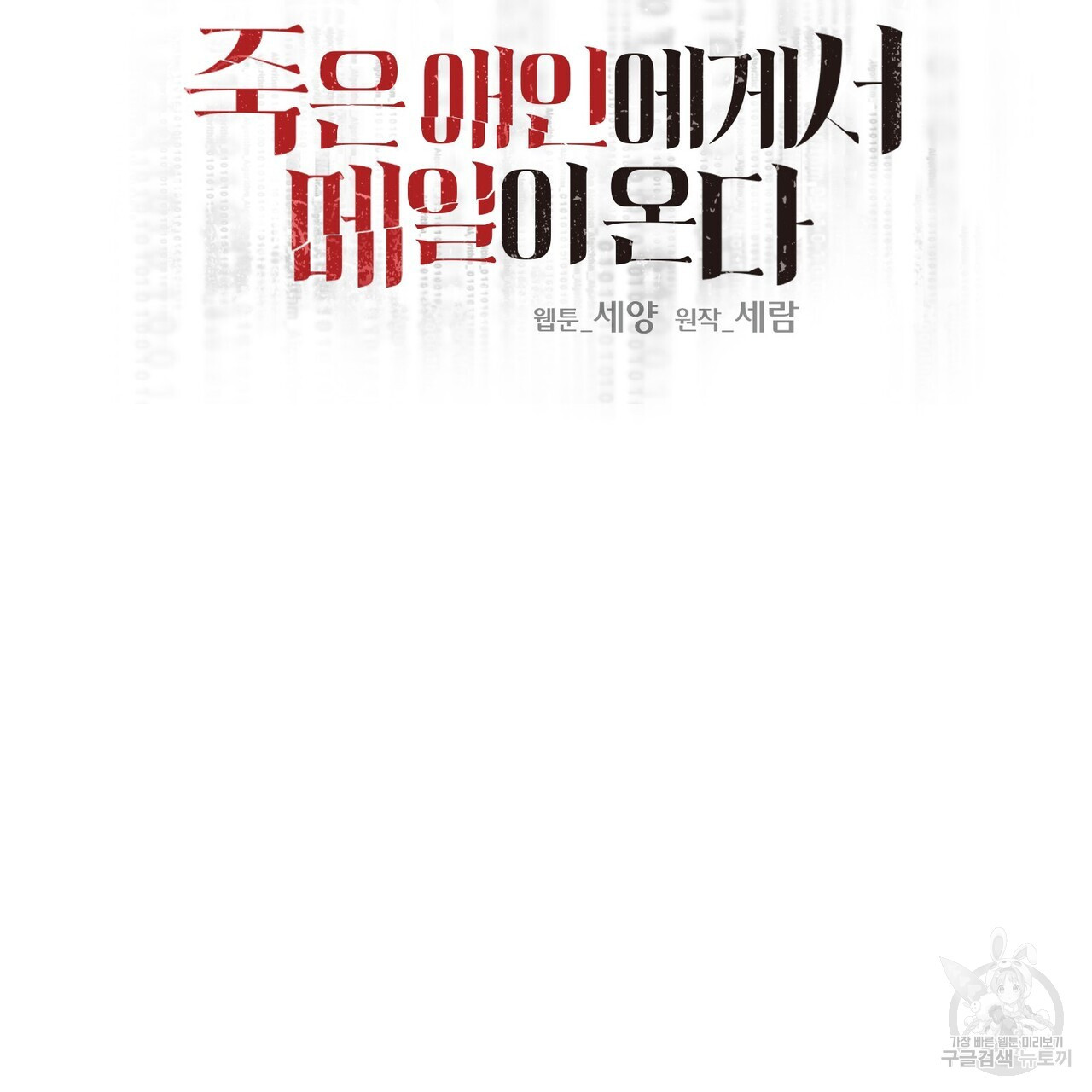 죽은 애인에게서 메일이 온다 1화 - 웹툰 이미지 25