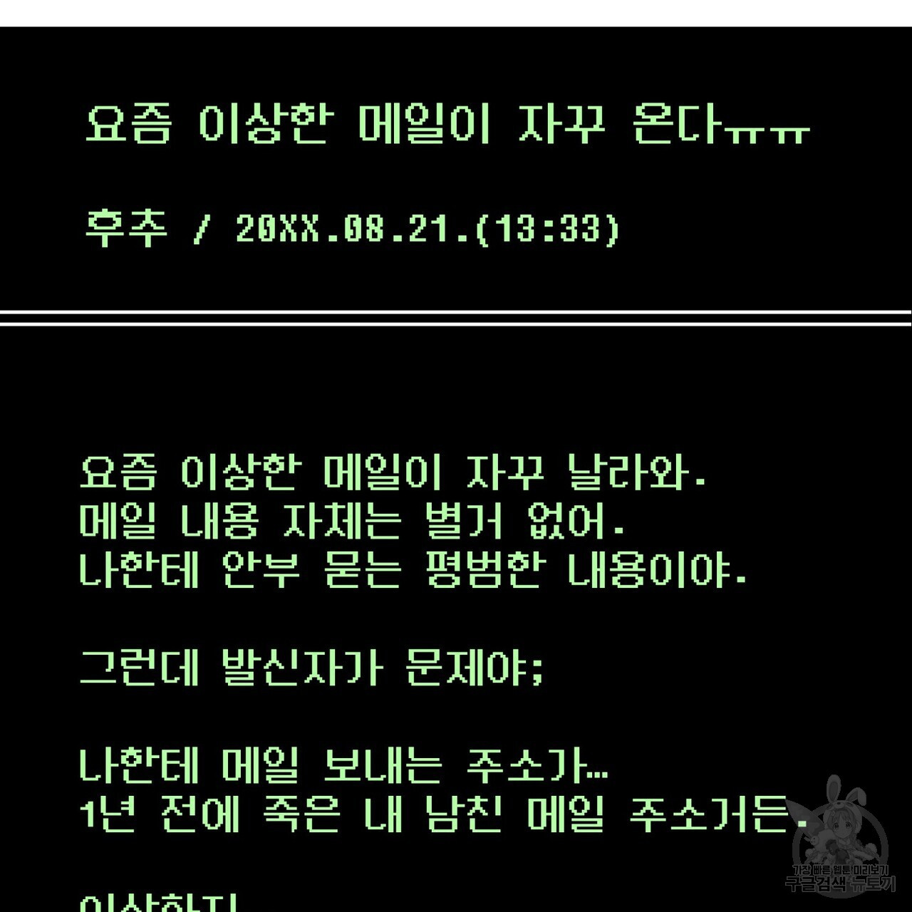 죽은 애인에게서 메일이 온다 2화 - 웹툰 이미지 103