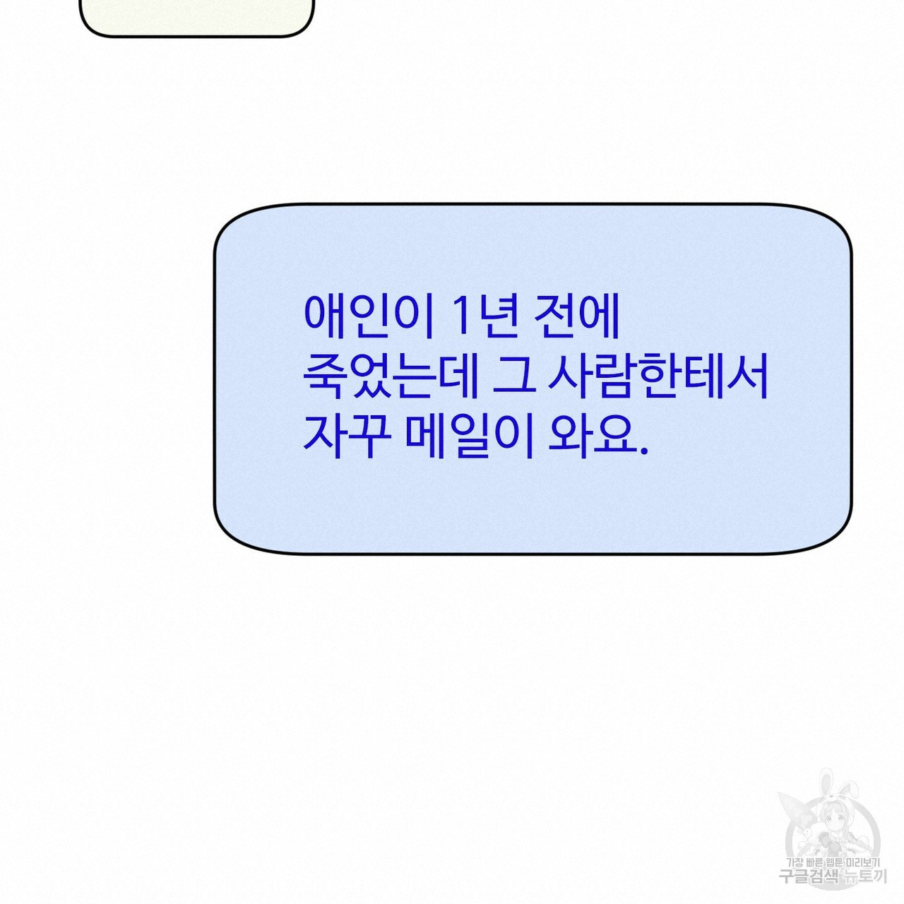 죽은 애인에게서 메일이 온다 3화 - 웹툰 이미지 95