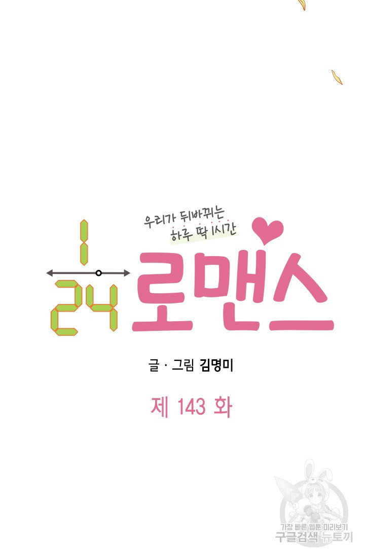 24분의 1 로맨스 143화 - 웹툰 이미지 9