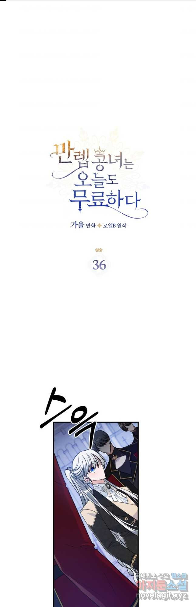 만렙 공녀는 오늘도 무료하다 36화 - 웹툰 이미지 1