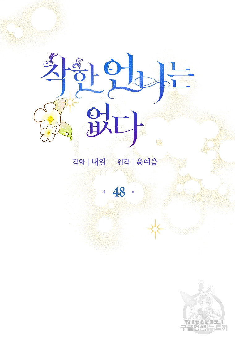 착한 언니는 없다 48화 (시즌1 최종화) - 웹툰 이미지 9