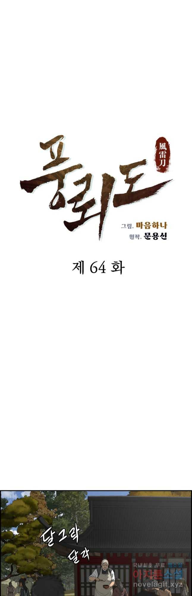 풍뢰도 64화 - 웹툰 이미지 3