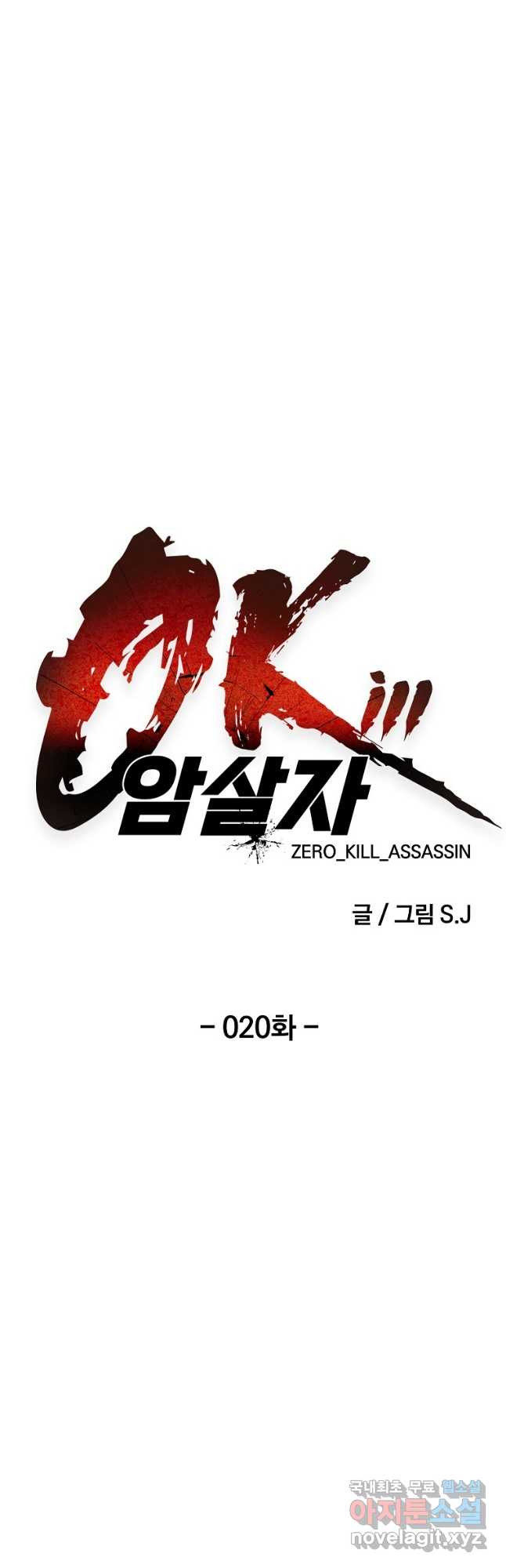 0-kill 암살자 20화 - 웹툰 이미지 7