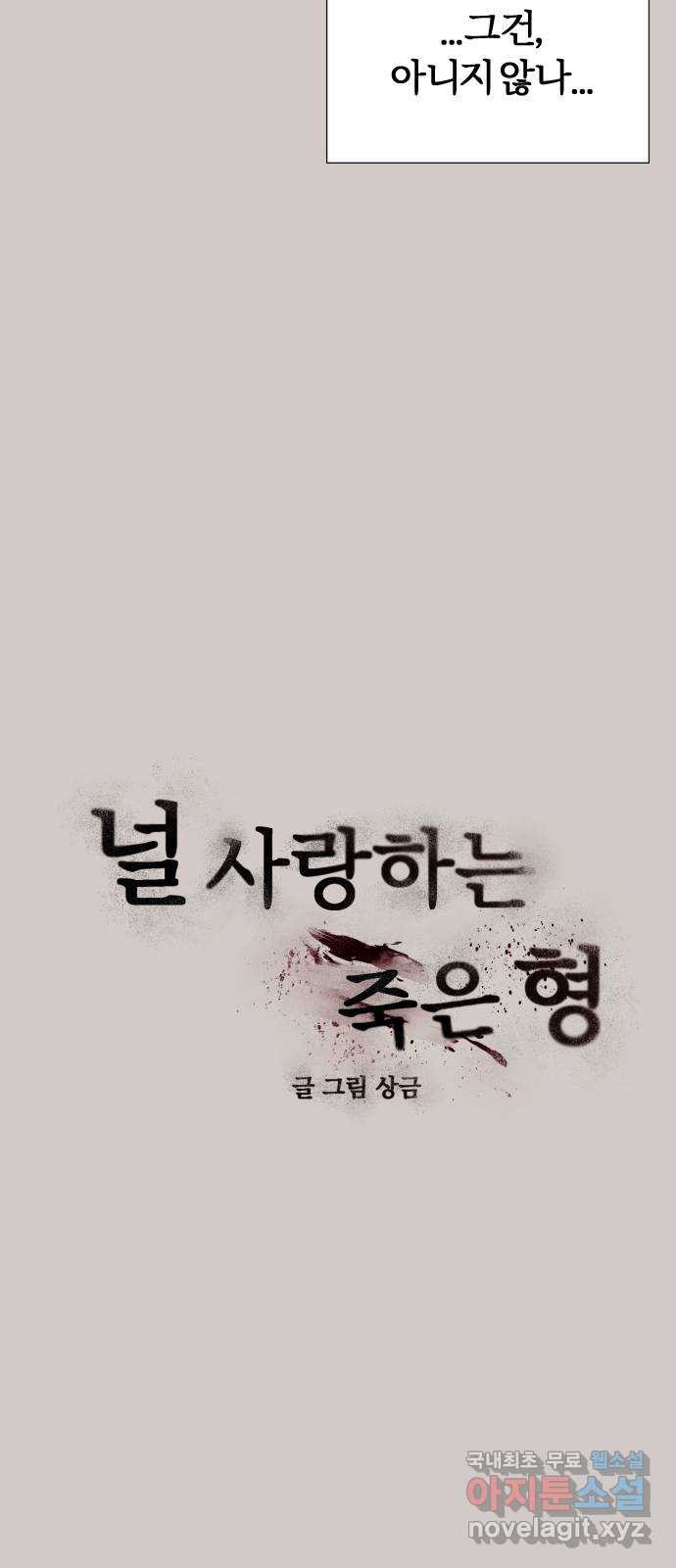 널 사랑하는 죽은 형 37화 - 웹툰 이미지 7