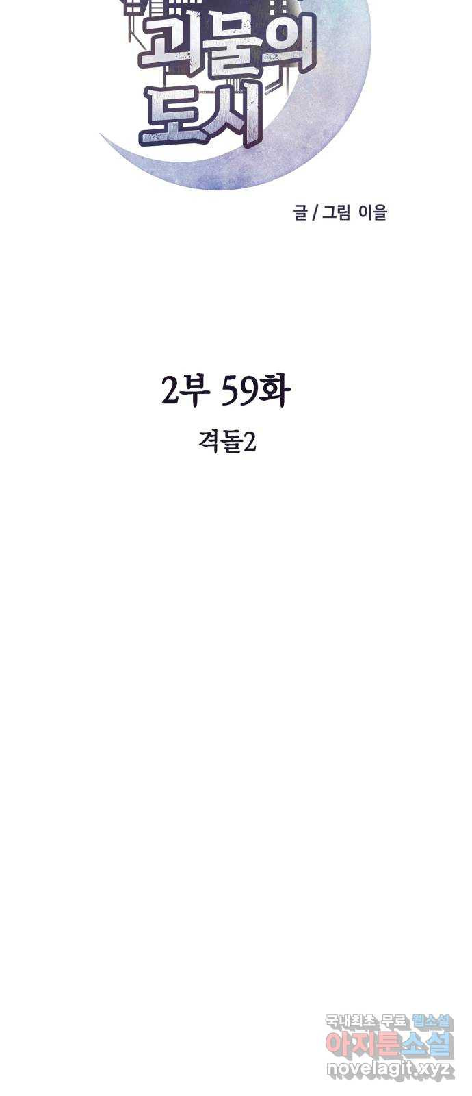 보물과 괴물의 도시 2부 59화 격돌2 - 웹툰 이미지 62